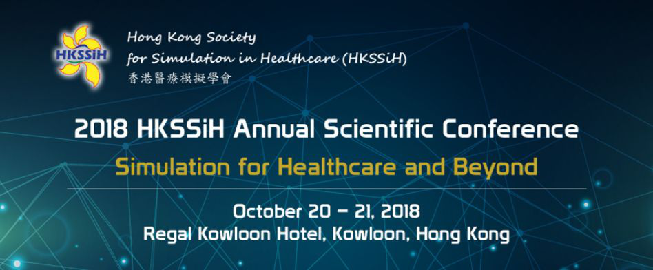 香港医疗模拟学会2018年度会议 邀请函